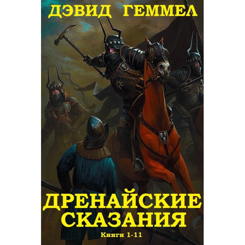 Drenai cycle. Books 1-11