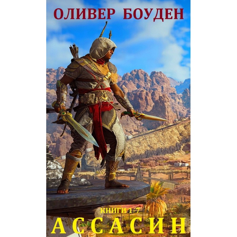 Assassin's Creed. Books 1-7