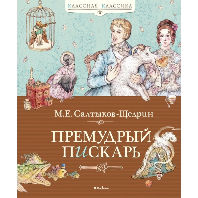 The wise minnow (collection)