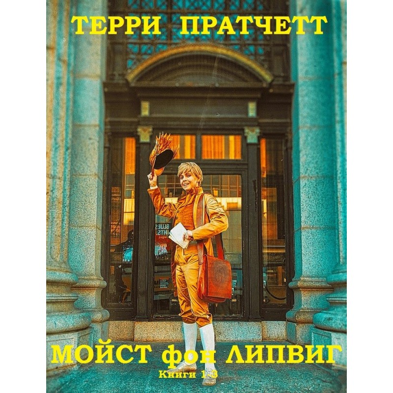 Мойст фон Липвиг. Книги 1-3