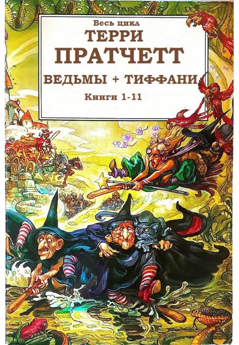 Циклы «Ведьмы», «Тиффани Болен»