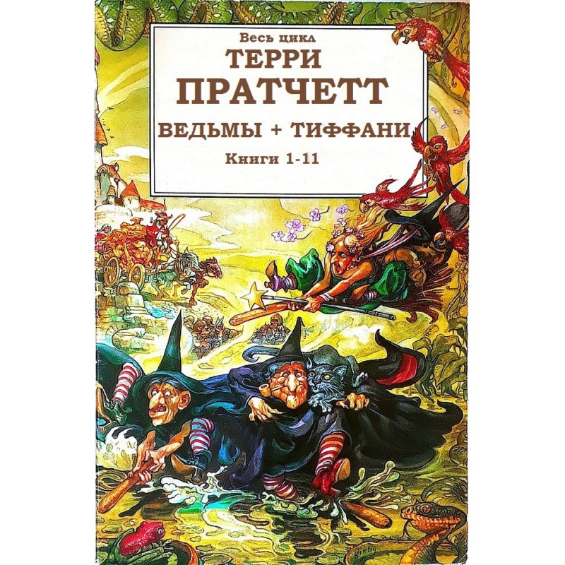 Циклы «Ведьмы», «Тиффани...