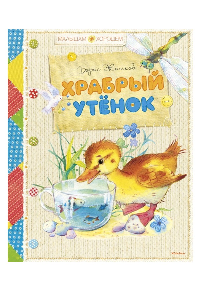 Храбрый утенок (сборник)