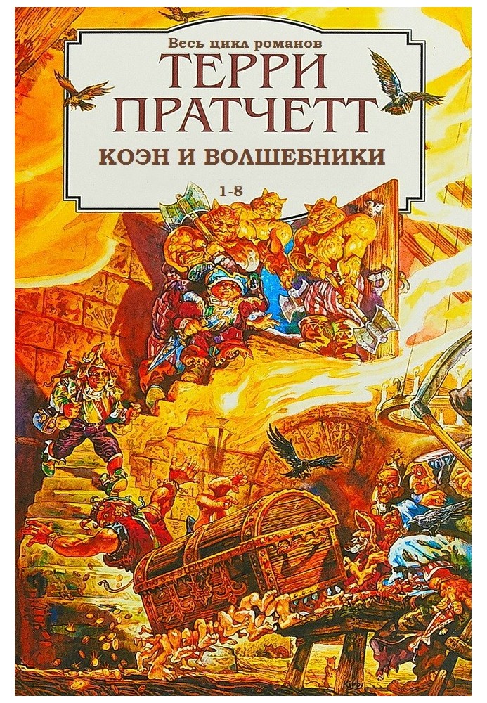 Рінсвінд, Коен та чарівники. Книги 1-8