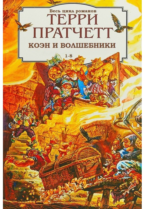 Рінсвінд, Коен та чарівники. Книги 1-8