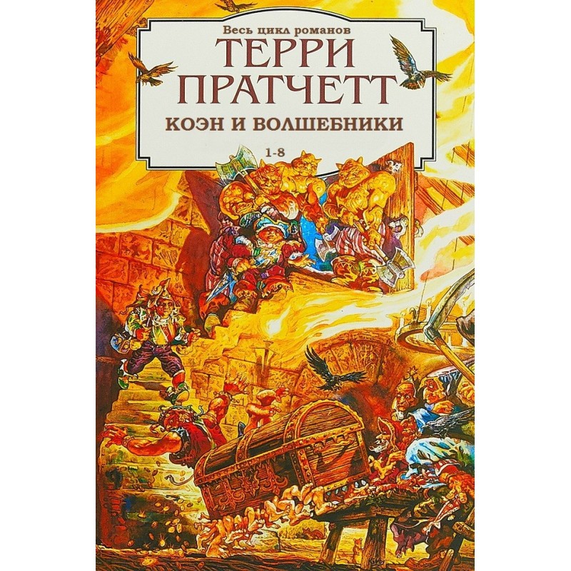 Rincewind, Cohen and the...