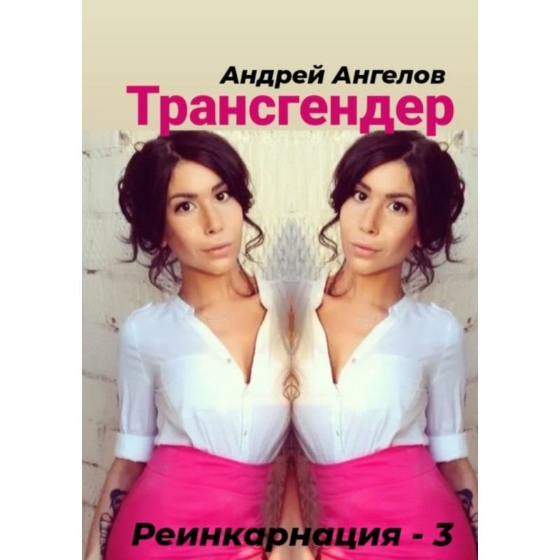 Трансгендер