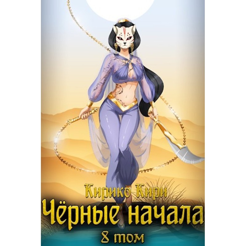 Black beginnings. Volume 8