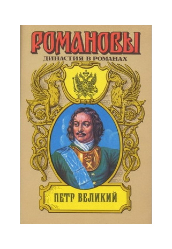 Peter the Great (Volume 1)