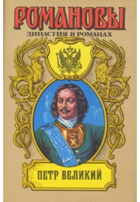 Peter the Great (Volume 1)