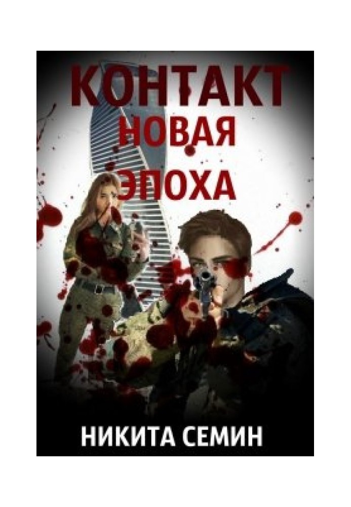 Новая эпоха