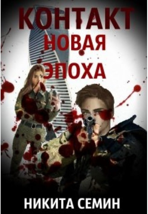 Новая эпоха