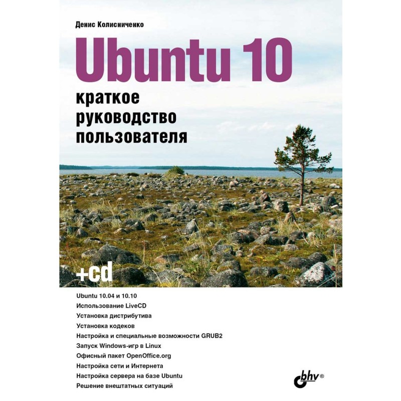 Ubuntu 10. Краткое...