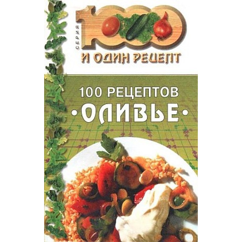 100 рецептов «оливье»