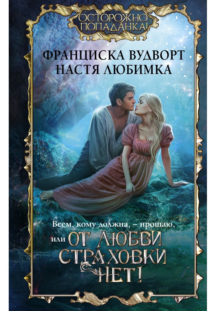 Всім, кому винна, - прощаю, або Від любові страховки немає!