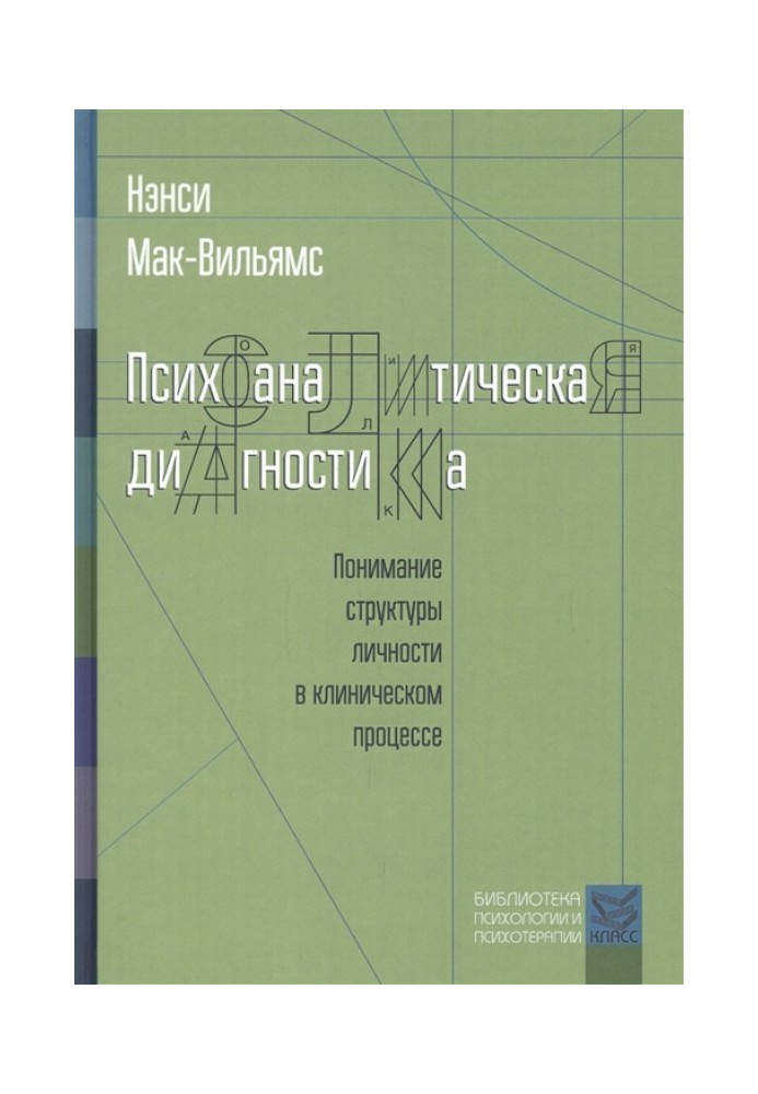 Психоаналитическая диагностика