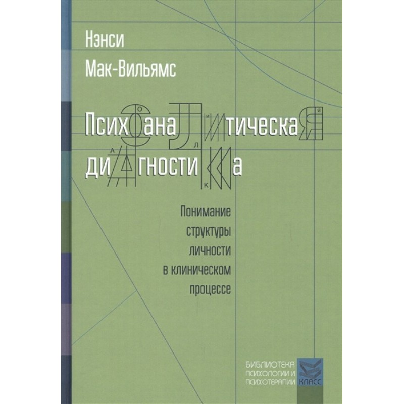 Psychoanalytic diagnostics