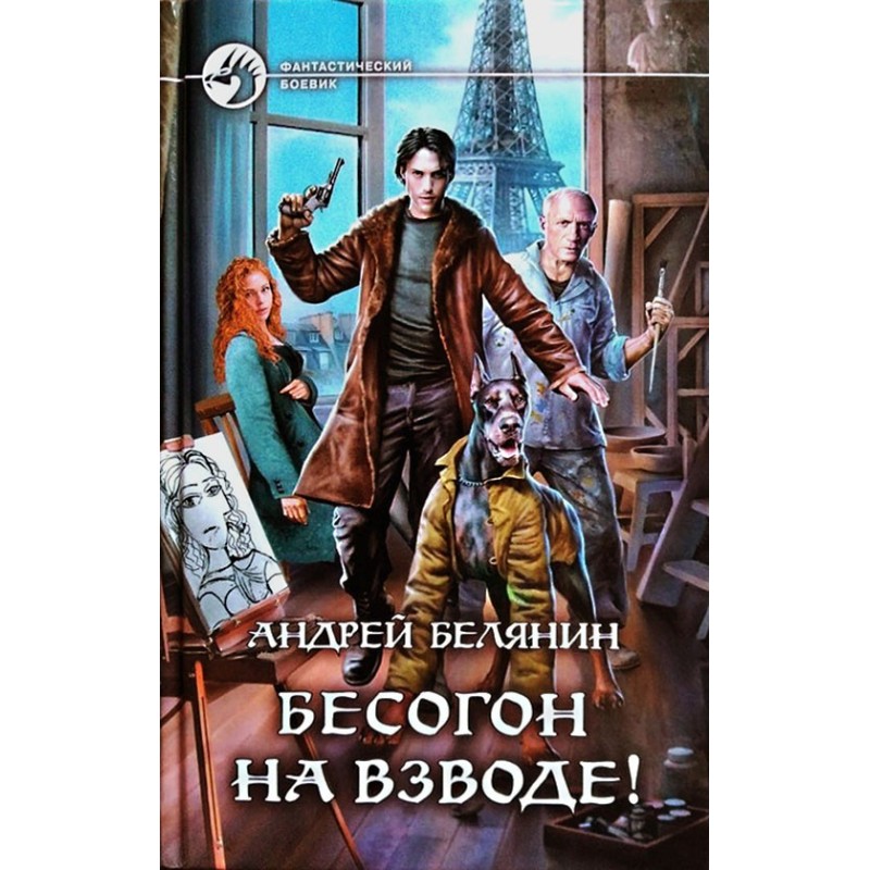 Безгонець на взводі!