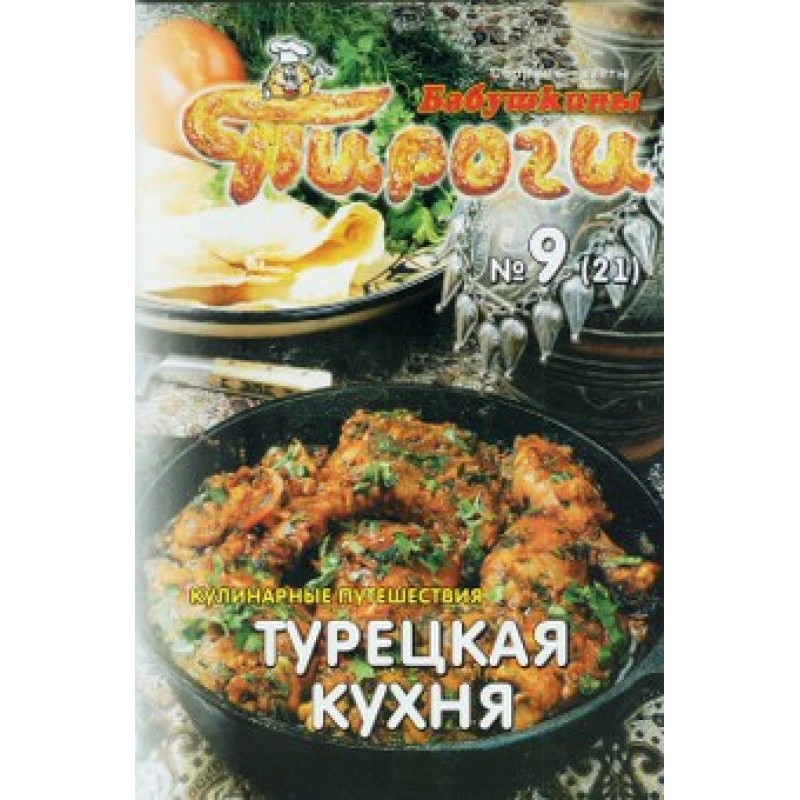 Турецкая кухня