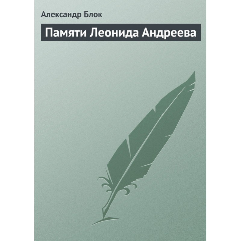 In memory of Leonid Andreev