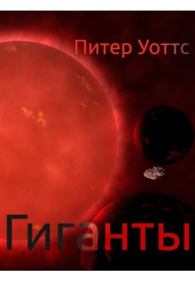 Гиганты