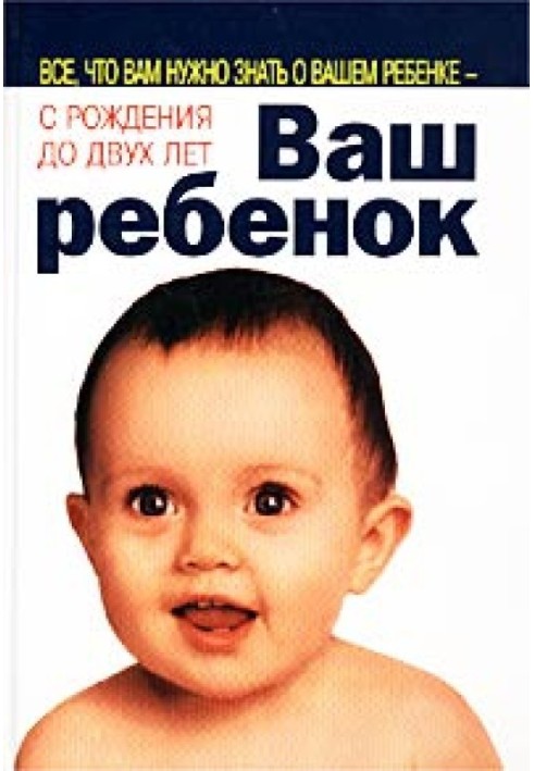 Ваша дитина. Все, що вам потрібно знати про вашу дитину – від народження до двох років