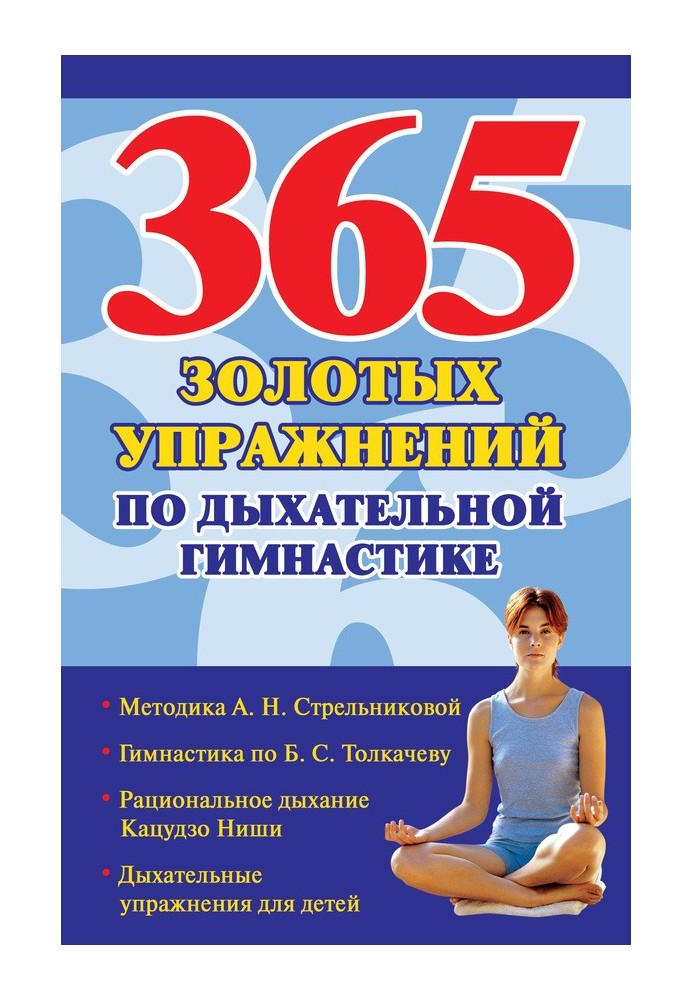 365 золотых упражнений по дыхательной гимнастике