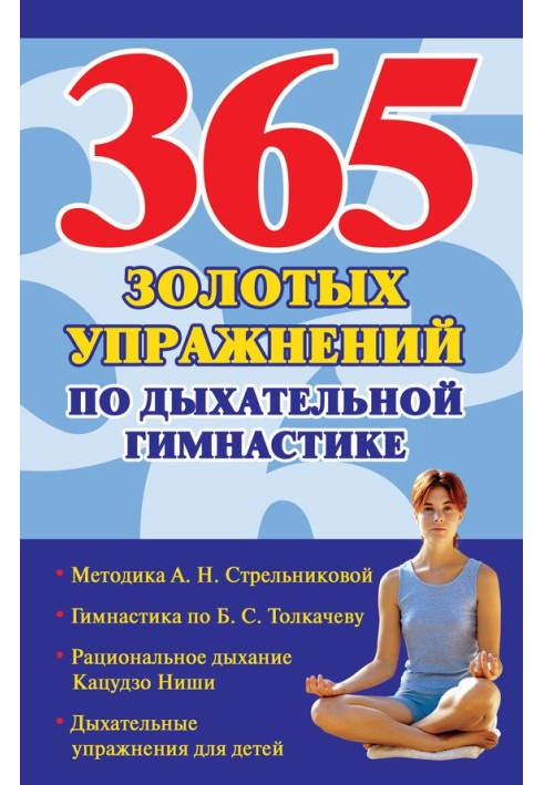 365 золотых упражнений по дыхательной гимнастике