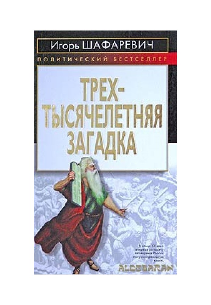 Трехтысячелетняя загадка