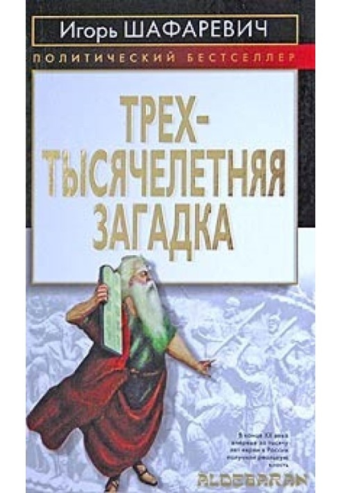 Трехтысячелетняя загадка