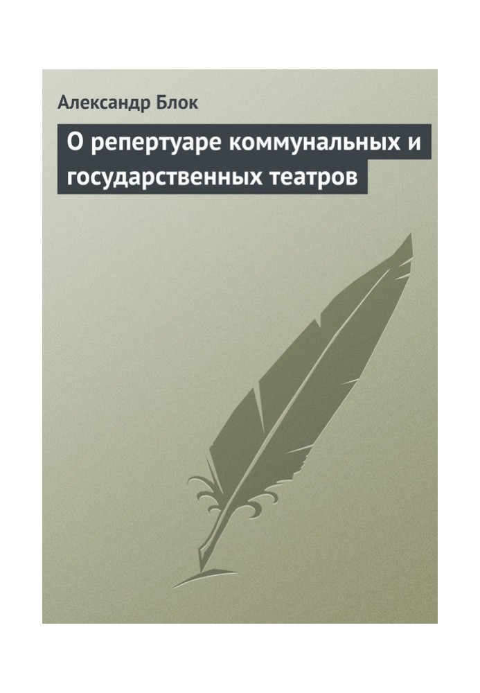 О репертуаре коммунальных и государственных театров