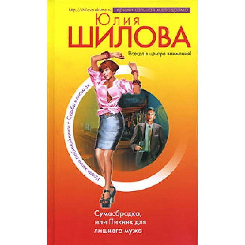 Сумасбродка, или Пикник для...