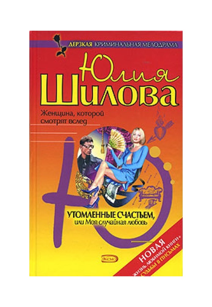 Втомлені щастям, або Моє випадкове кохання