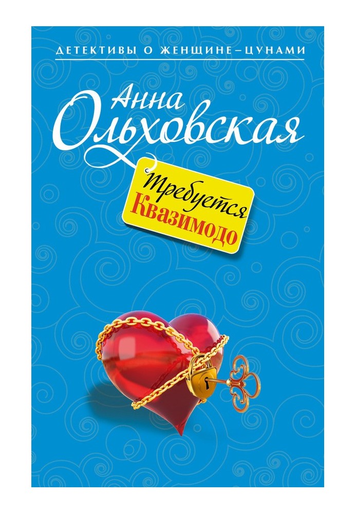 Потрібен Квазімодо