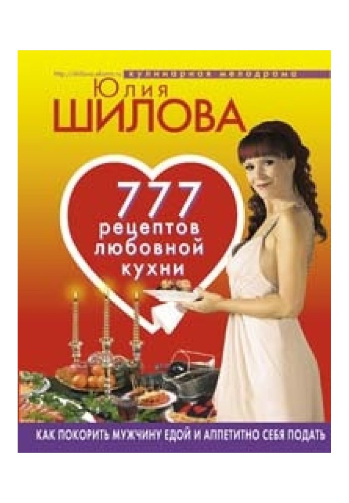 777 recipes from Yulia Shilova: love, passion and pleasure