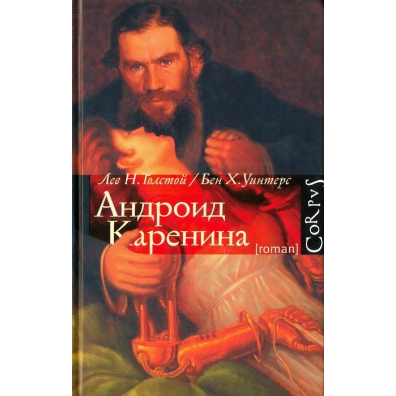 Андроид Каренина