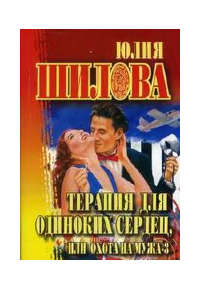 Охота на мужа-3, или Терапия для одиноких сердец