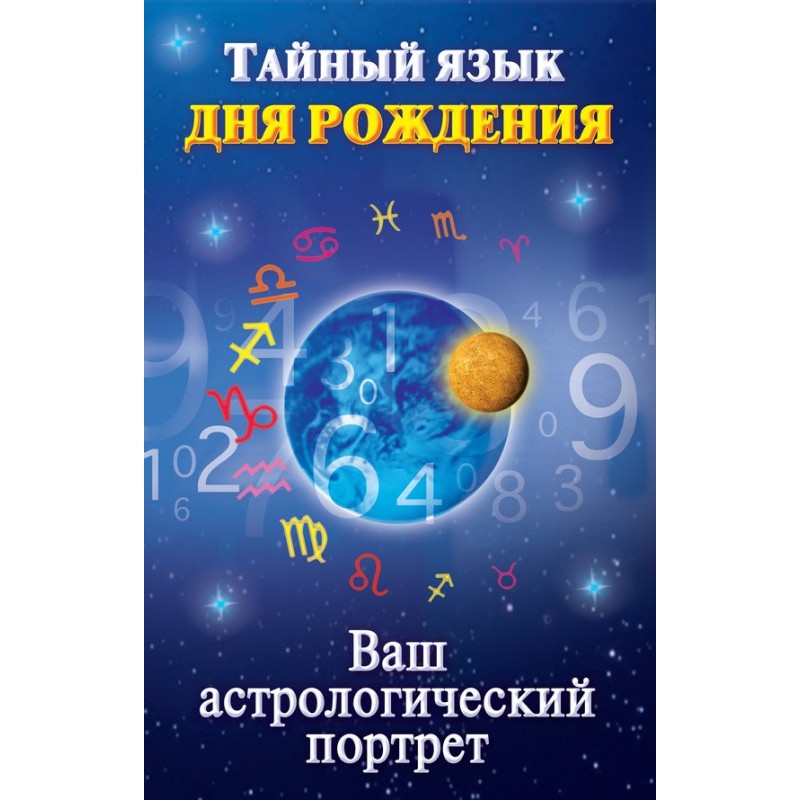 Тайный язык дня рождения....
