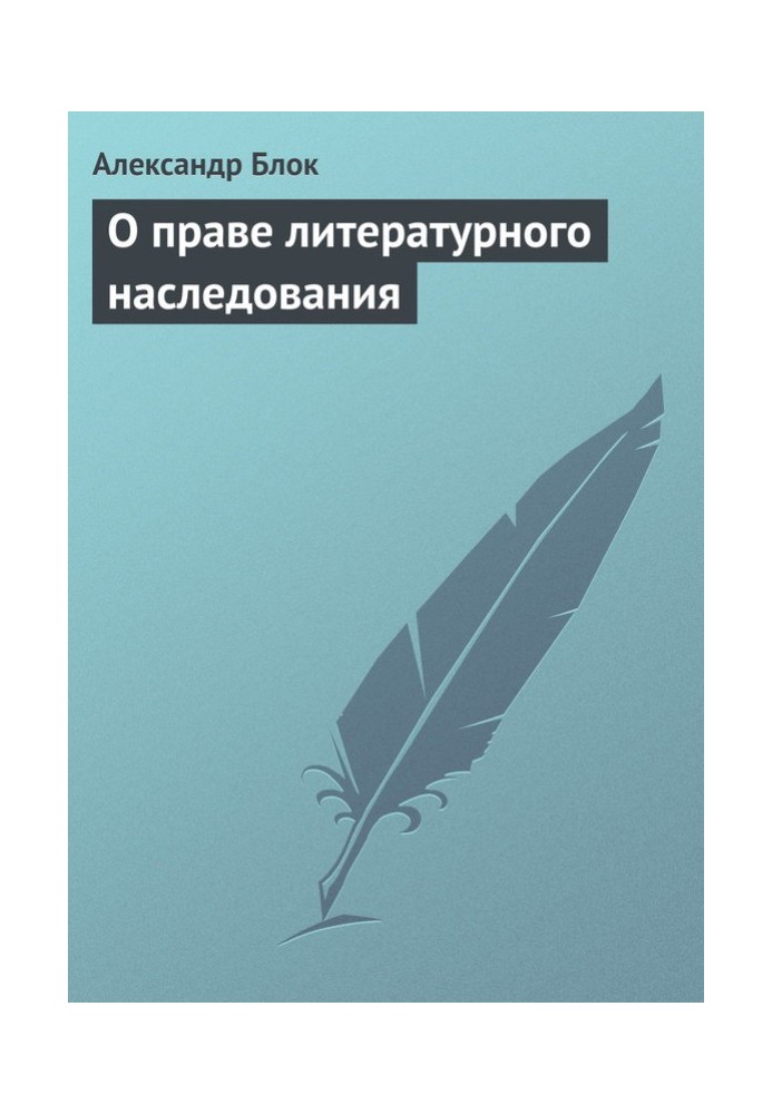 О праве литературного наследования