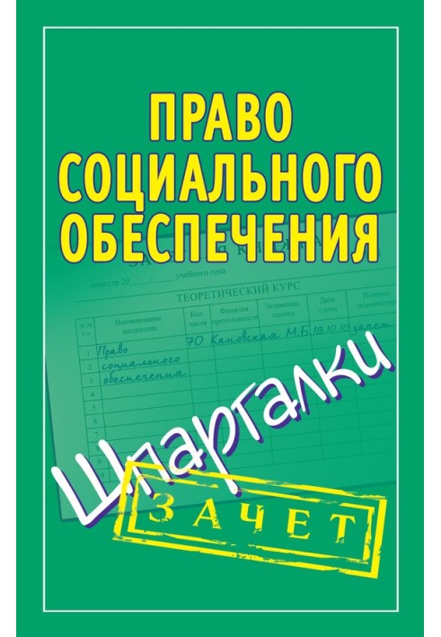 Право социального обеспечения. Шпаргалки