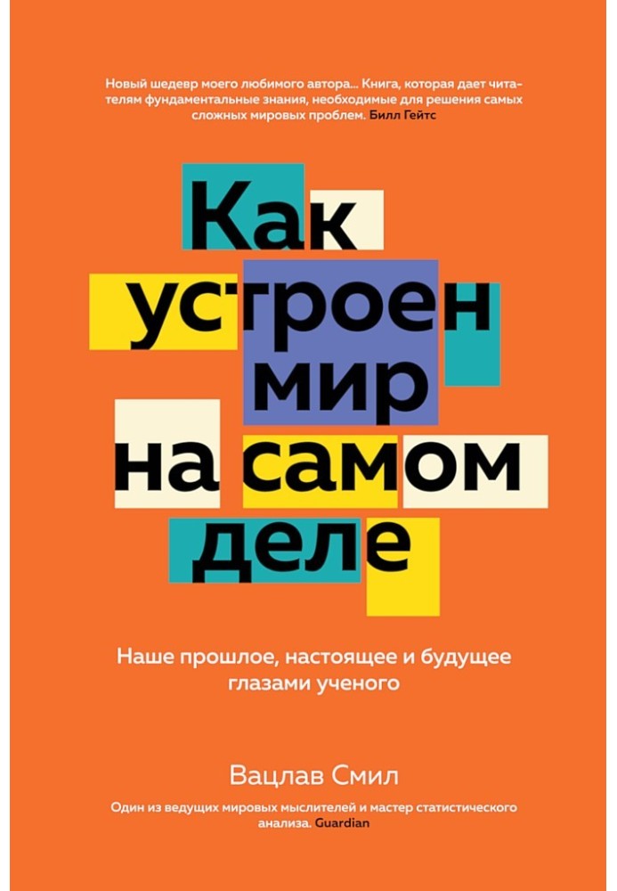 Как устроен мир на самом деле. Наше прошлое, настоящее и будущее глазами ученого