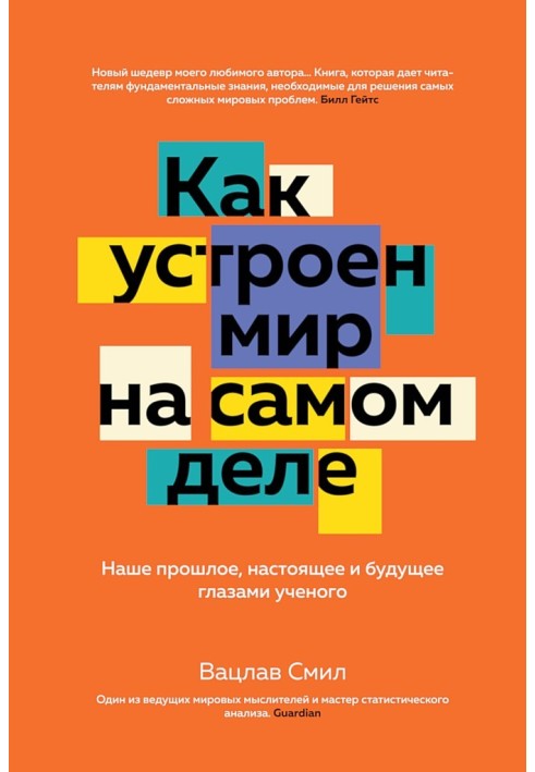 Как устроен мир на самом деле. Наше прошлое, настоящее и будущее глазами ученого