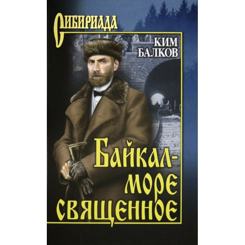 Baikal - the sacred sea