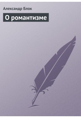 Про романтизм