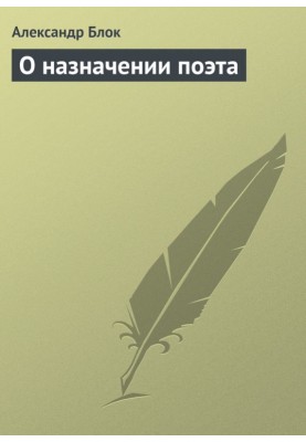 Про призначення поета