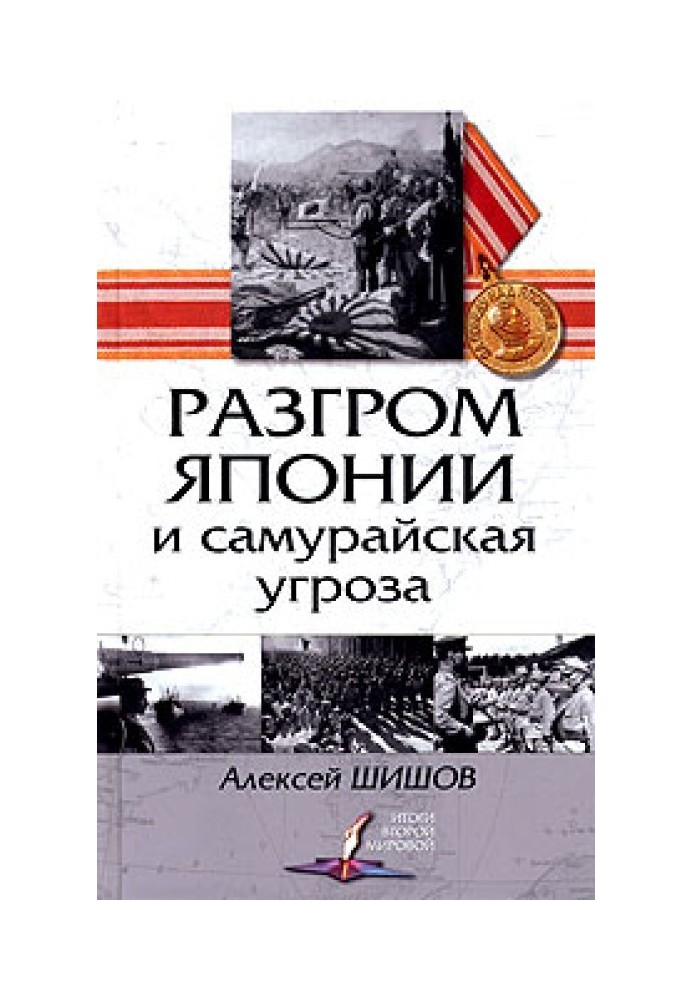 Розгром Японії та самурайська загроза