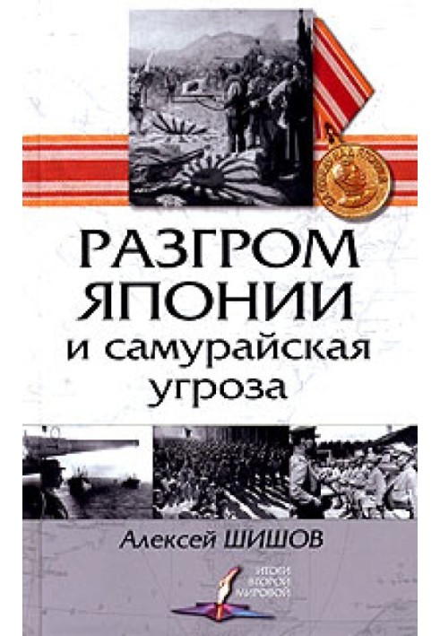 Розгром Японії та самурайська загроза