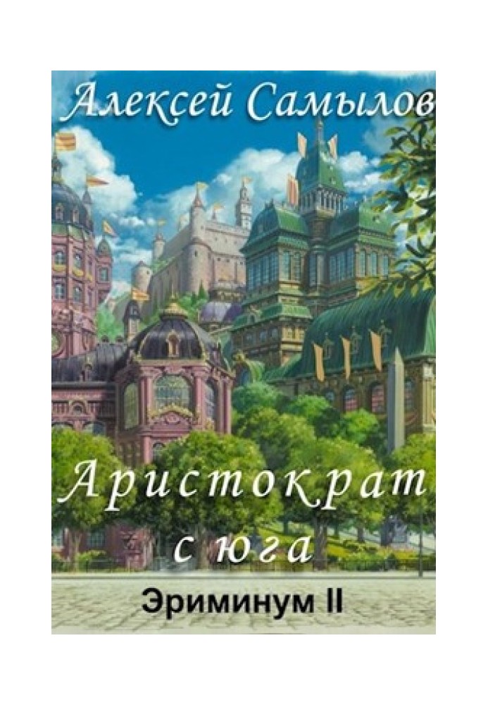 Аристократ із півдня