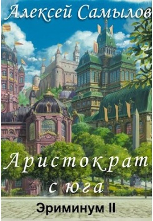 Аристократ із півдня