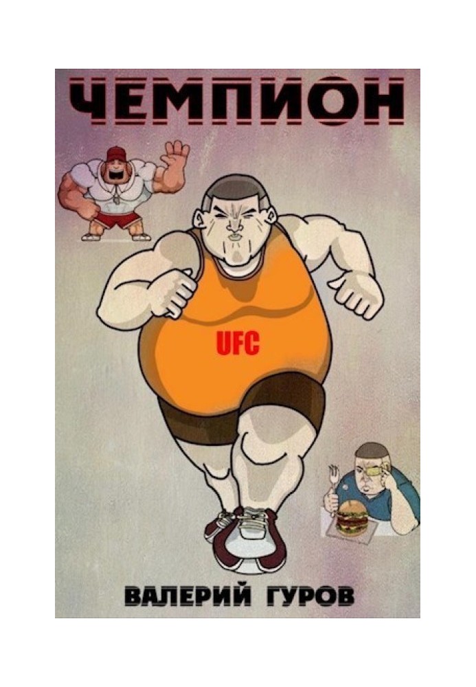 Чемпион